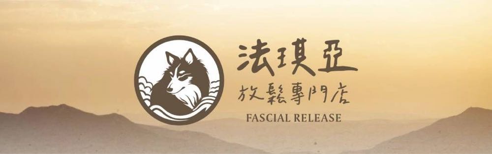 法琪亞放鬆專門店