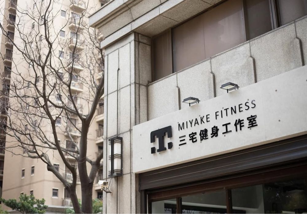 三宅健身 新竹香山店