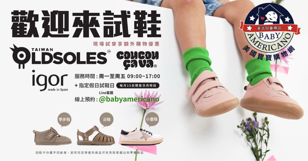 美國寶寶購物網 Old Soles/Igor/Coucoucava