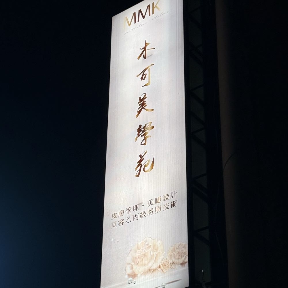 台南 東區店 木可美學苑