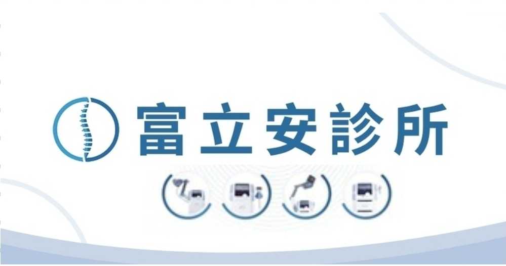 臺中富立安診所