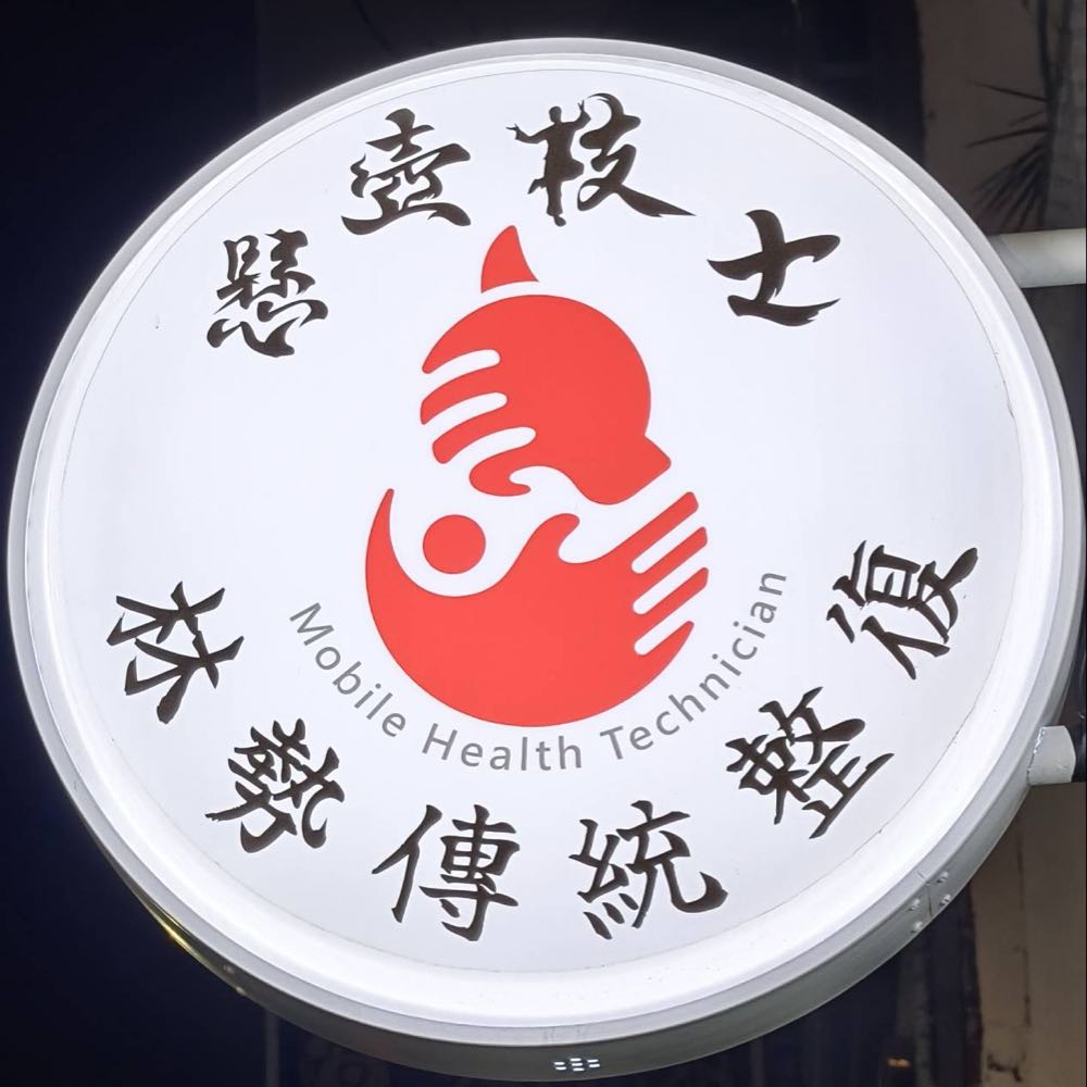 [懸壺技士]林勢傳統整復推拿