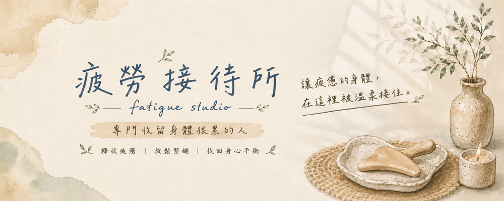 疲勞接待所｜fatigue studio
