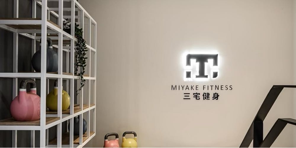 三宅健身 北大旗艦店
