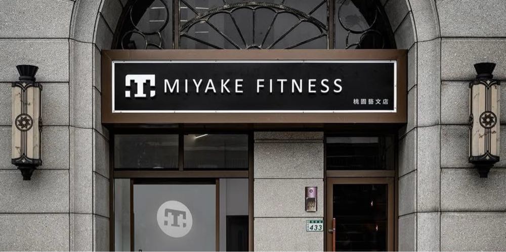 三宅健身 桃園藝文店