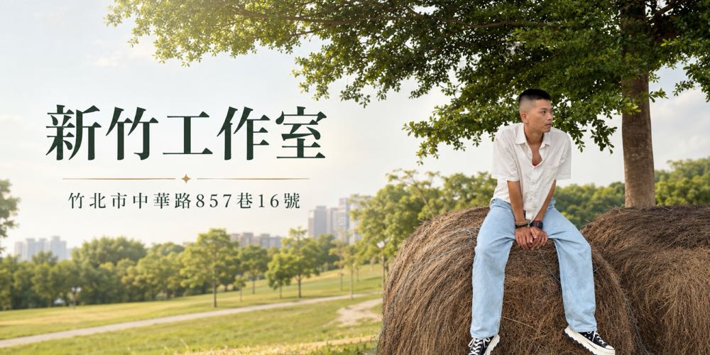 【新竹工作室】預約專區