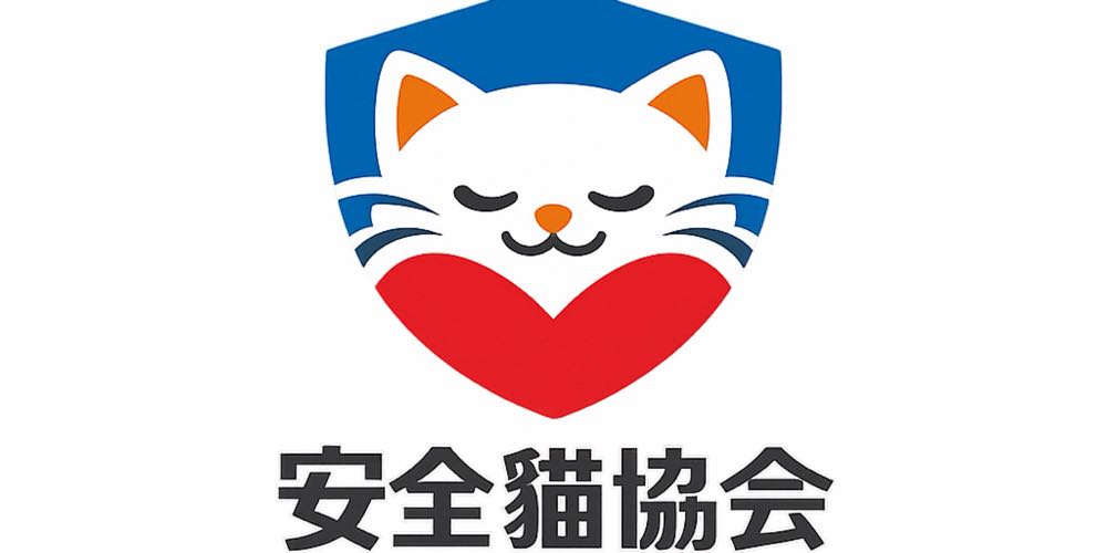 安全貓