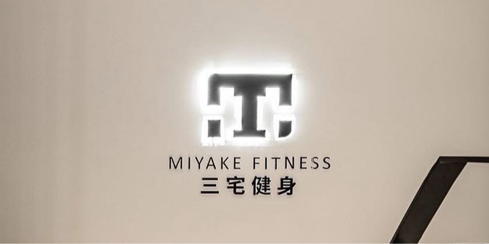 三宅健身 北大旗艦店
